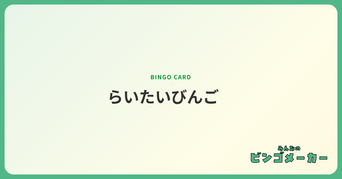 らいたいびんご
