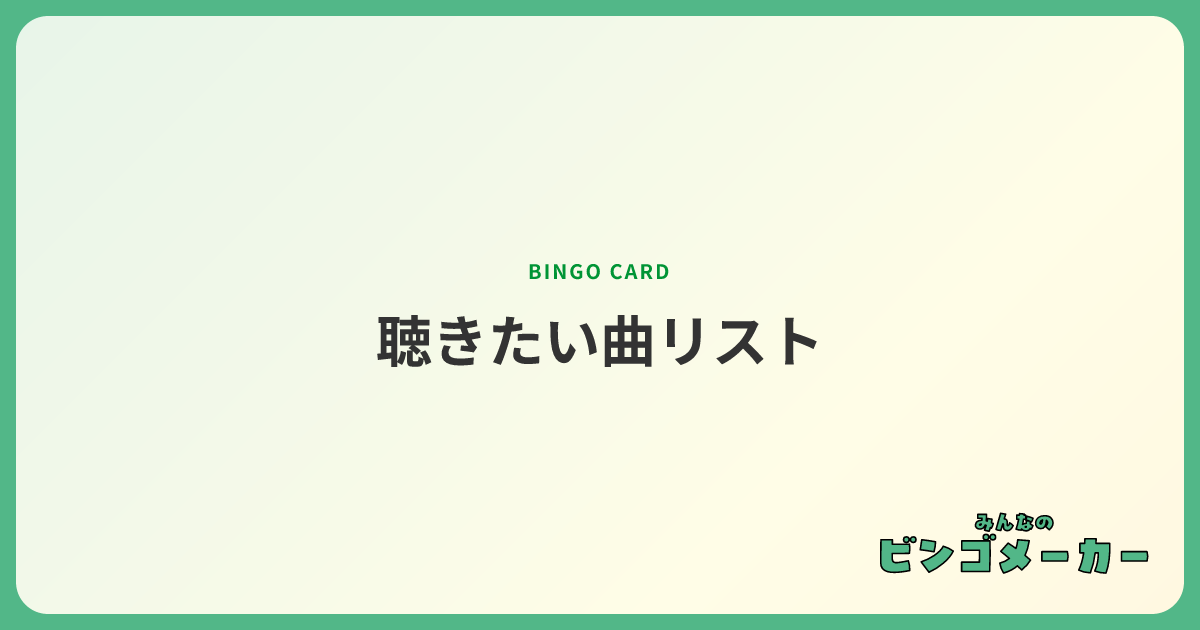 聴きたい曲リスト