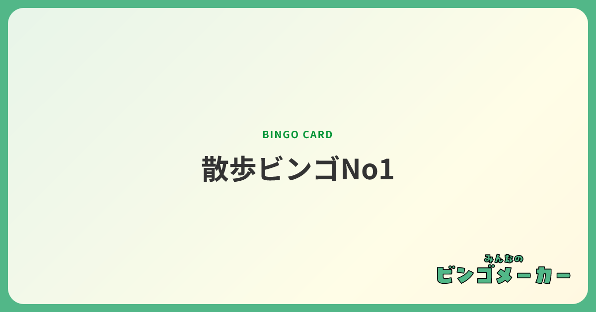 散歩ビンゴNo1