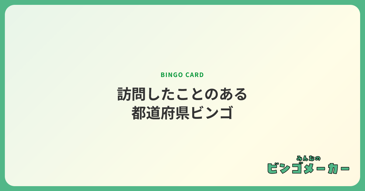訪問したことのある
都道府県ビンゴ