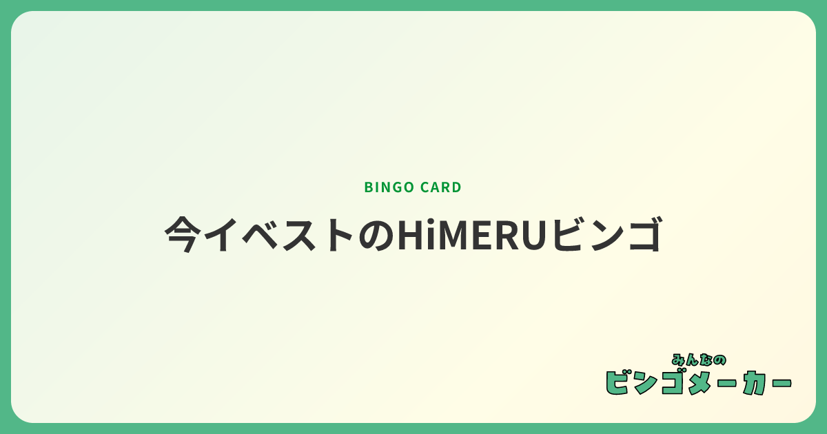 今イベストのHiMERUビンゴ