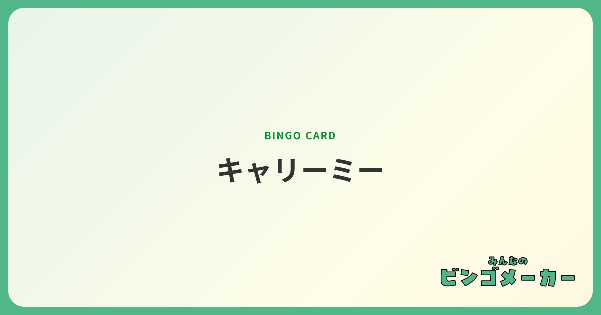 キャリーミー