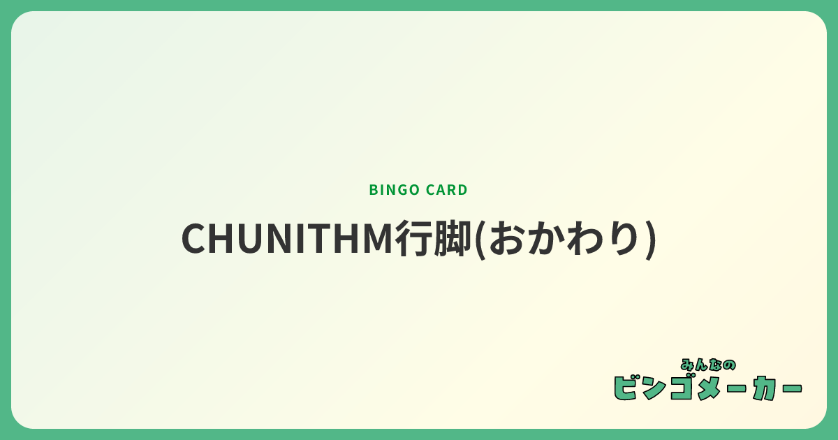 CHUNITHM行脚(おかわり)