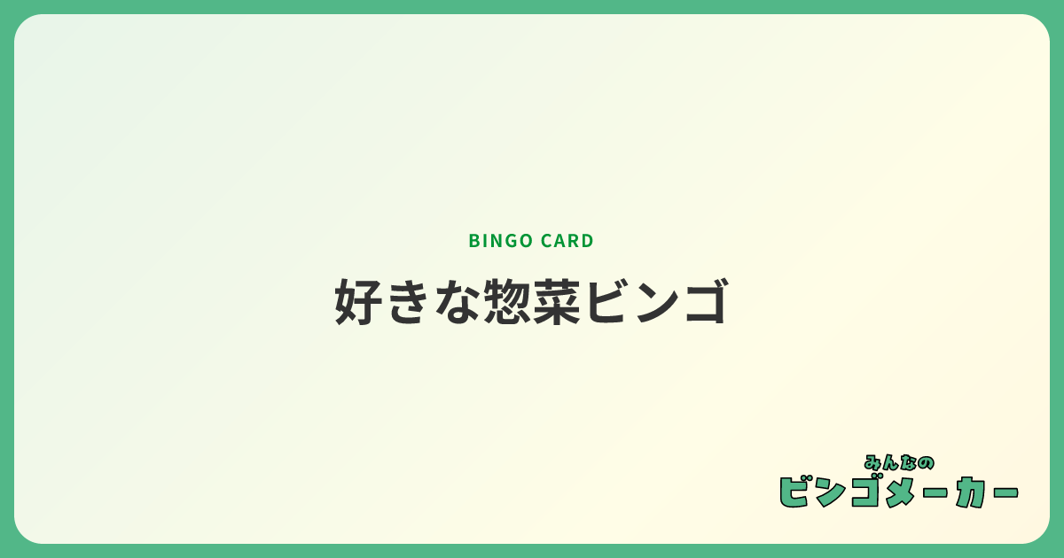 好きな惣菜ビンゴ