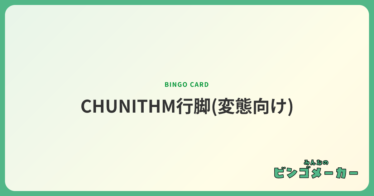 CHUNITHM行脚(変態向け)