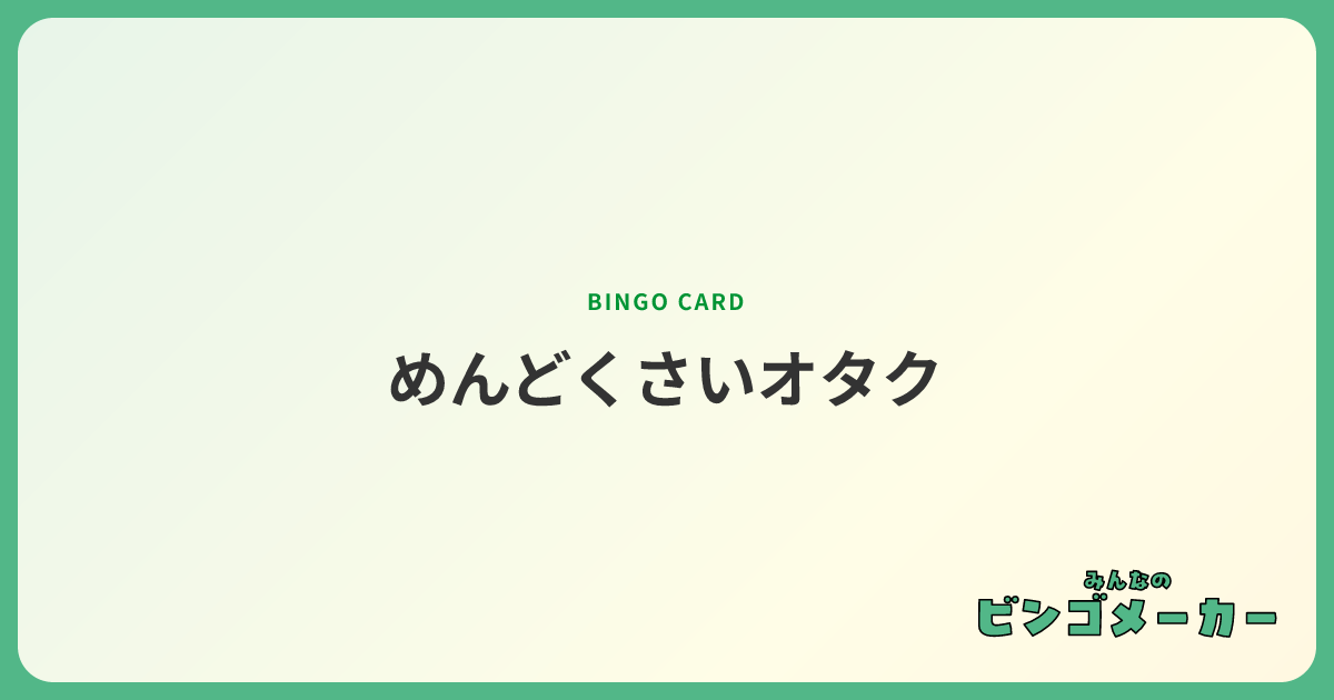 めんどくさいオタク
