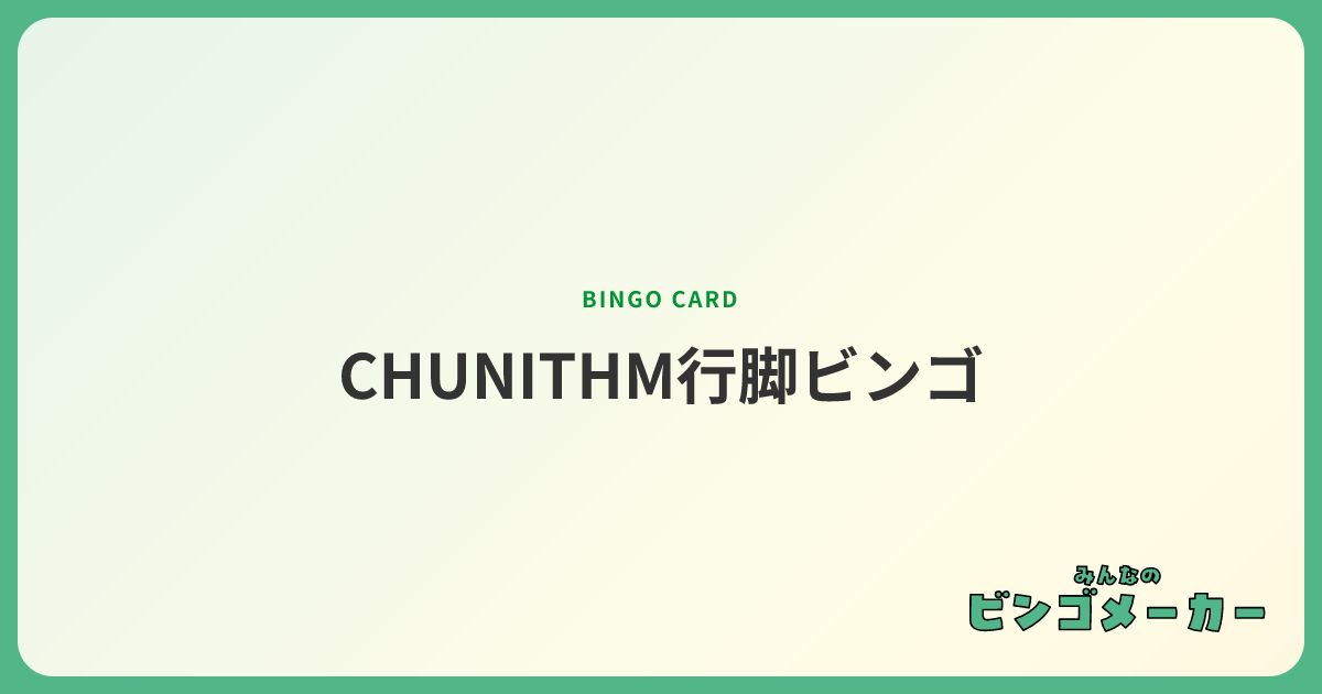 CHUNITHM行脚ビンゴ