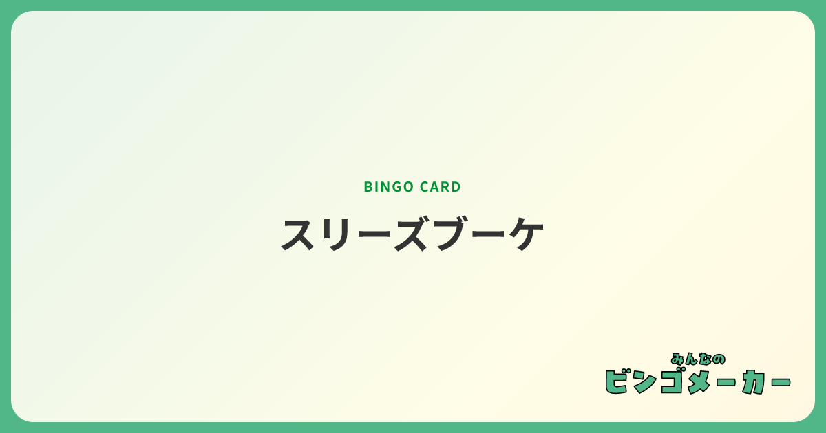 スリーズブーケ