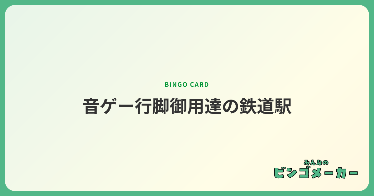音ゲー行脚御用達の鉄道駅