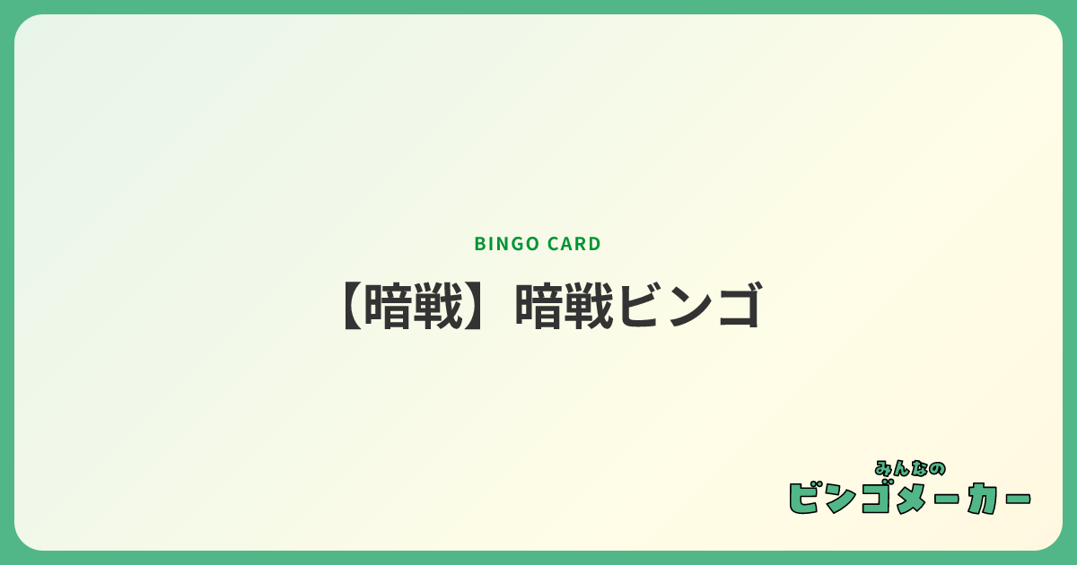 【暗戦】暗戦ビンゴ